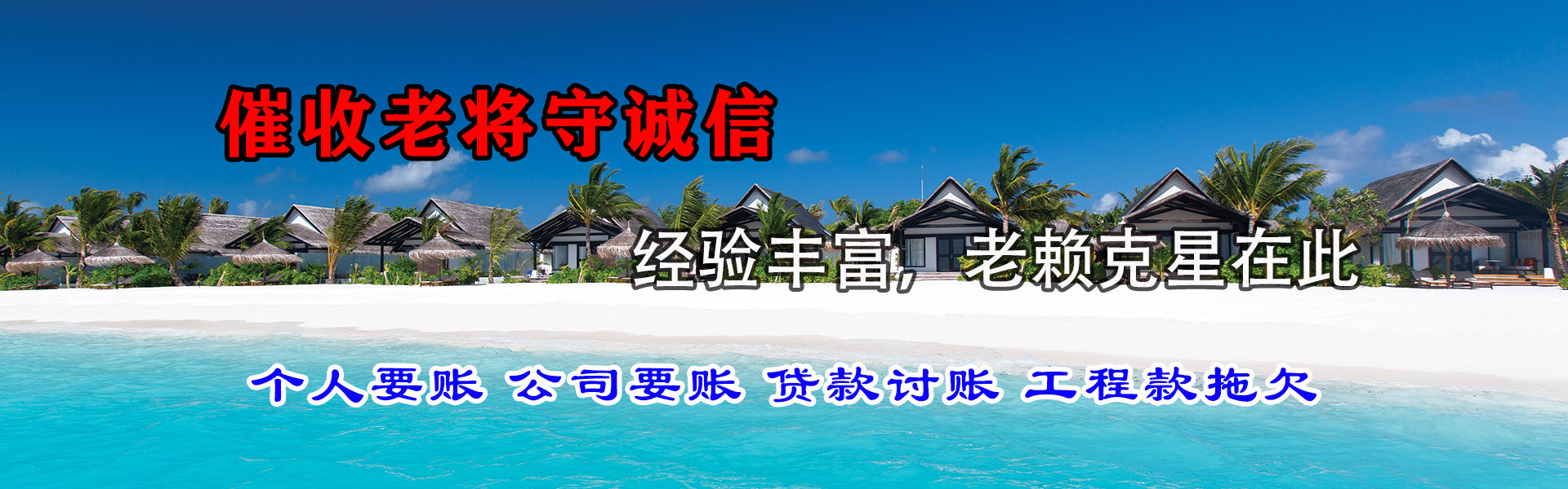 滨海新区迅达收债公司